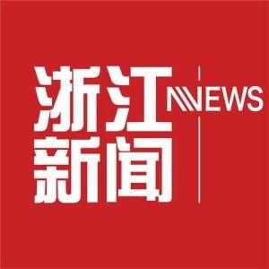 浙江新闻热点爆料,揭秘最新民生焦点事件